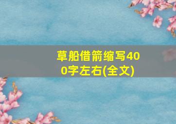 草船借箭缩写400字左右(全文)