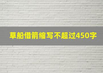 草船借箭缩写不超过450字