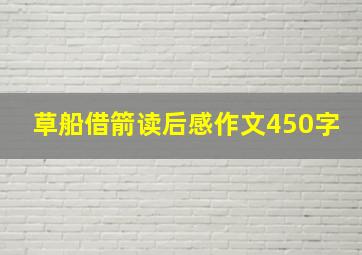 草船借箭读后感作文450字