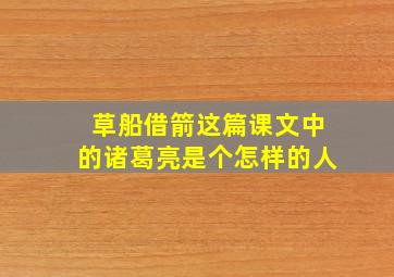 草船借箭这篇课文中的诸葛亮是个怎样的人