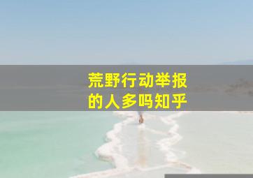 荒野行动举报的人多吗知乎