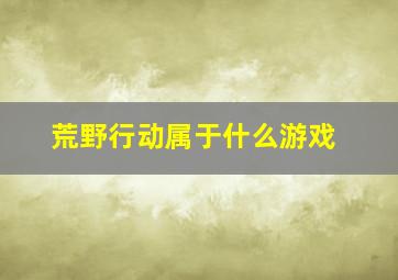 荒野行动属于什么游戏