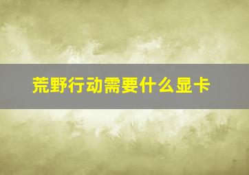 荒野行动需要什么显卡