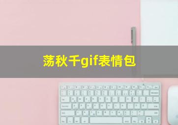 荡秋千gif表情包