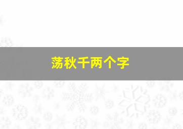 荡秋千两个字