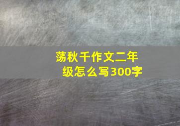 荡秋千作文二年级怎么写300字