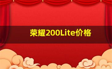 荣耀200Lite价格