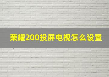 荣耀200投屏电视怎么设置