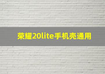 荣耀20lite手机壳通用