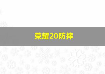 荣耀20防摔