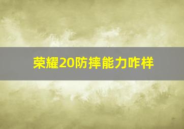 荣耀20防摔能力咋样