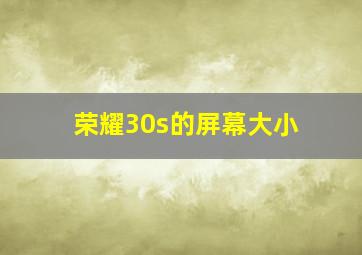 荣耀30s的屏幕大小