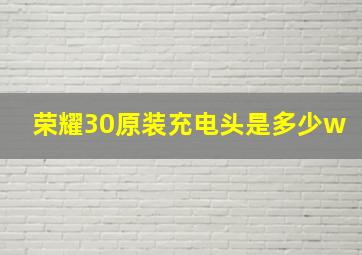 荣耀30原装充电头是多少w