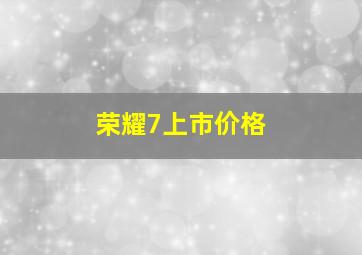 荣耀7上市价格