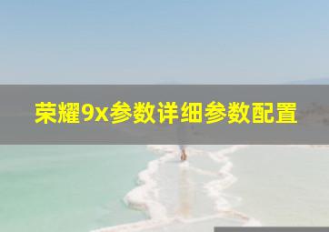 荣耀9x参数详细参数配置