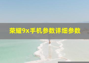 荣耀9x手机参数详细参数