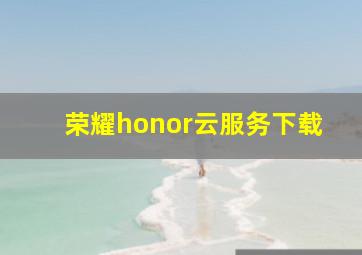 荣耀honor云服务下载