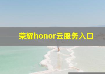 荣耀honor云服务入口