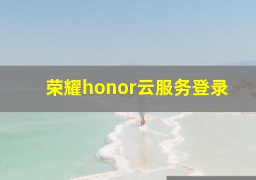 荣耀honor云服务登录