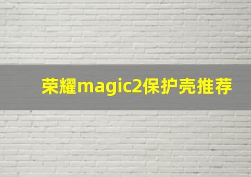 荣耀magic2保护壳推荐