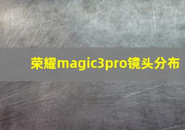 荣耀magic3pro镜头分布