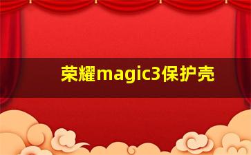 荣耀magic3保护壳