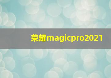 荣耀magicpro2021