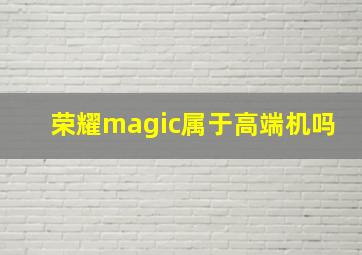 荣耀magic属于高端机吗