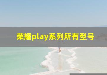 荣耀play系列所有型号