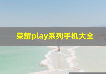 荣耀play系列手机大全