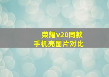 荣耀v20同款手机壳图片对比