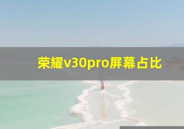 荣耀v30pro屏幕占比