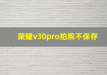 荣耀v30pro拍照不保存