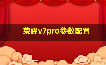 荣耀v7pro参数配置