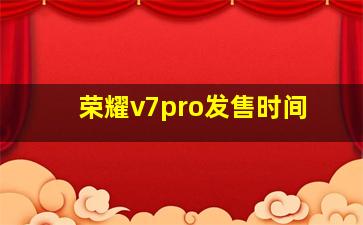 荣耀v7pro发售时间