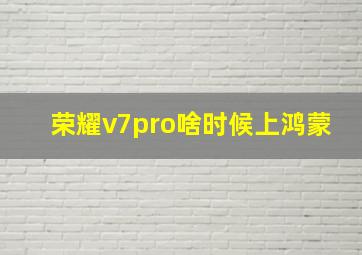 荣耀v7pro啥时候上鸿蒙