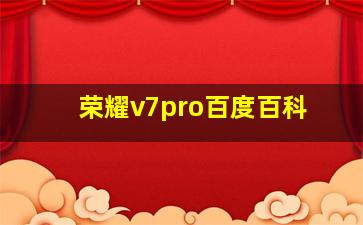 荣耀v7pro百度百科