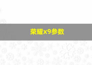 荣耀x9参数