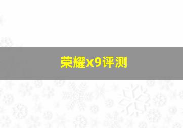 荣耀x9评测