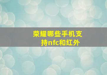 荣耀哪些手机支持nfc和红外