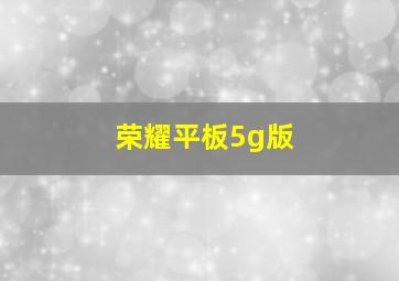 荣耀平板5g版