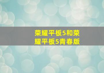 荣耀平板5和荣耀平板5青春版