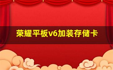 荣耀平板v6加装存储卡