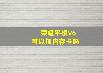 荣耀平板v6可以加内存卡吗