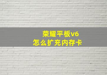 荣耀平板v6怎么扩充内存卡