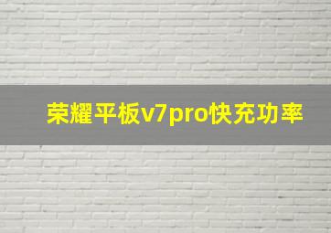 荣耀平板v7pro快充功率