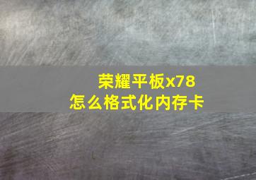 荣耀平板x78怎么格式化内存卡