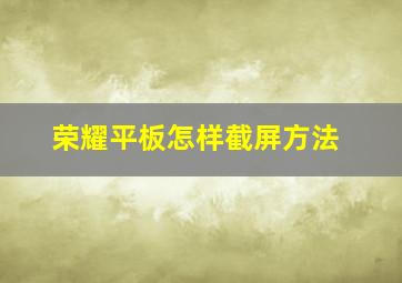 荣耀平板怎样截屏方法