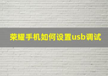 荣耀手机如何设置usb调试