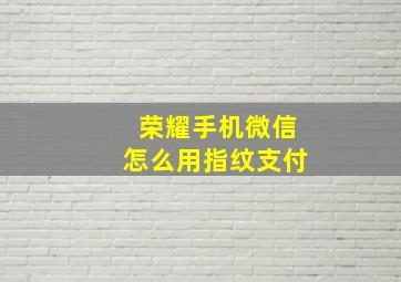 荣耀手机微信怎么用指纹支付